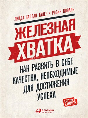 cover image of Железная хватка